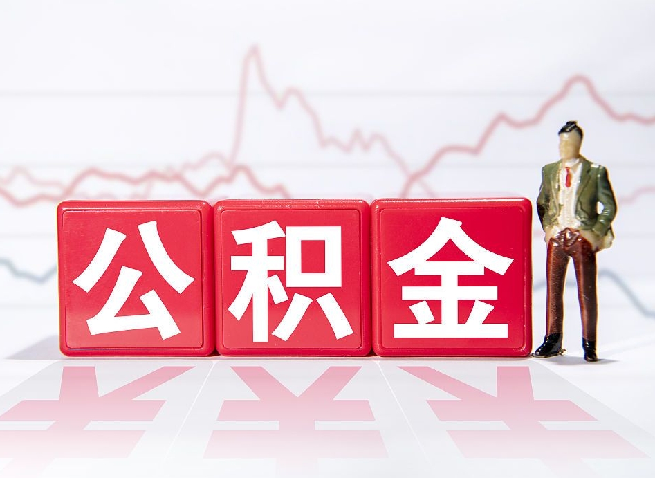 赵县普通人提公积金（个人提公积金需要准备哪些材料）
