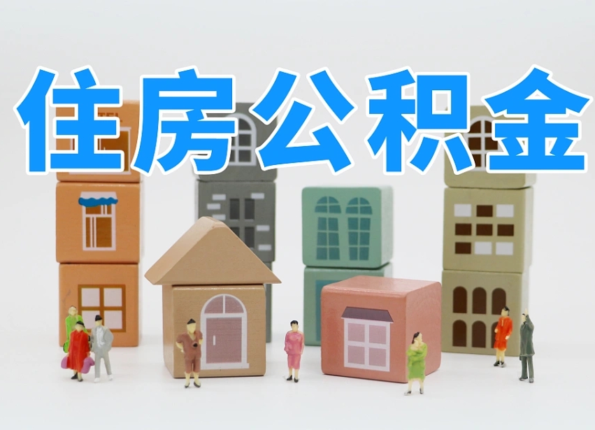 赵县离婚后怎么提取住房公积金（离婚后个人住房公积金怎样提取）