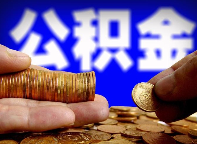赵县退休后6个月才能取公积金吗（退休后多久可领公积金 要存档半年嘛）